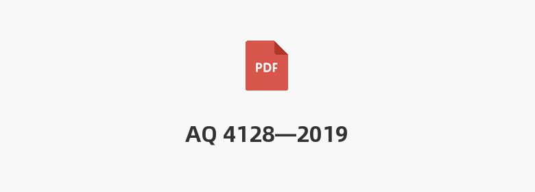 AQ 4128—2019